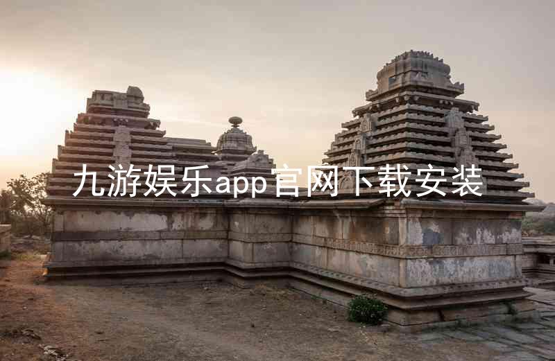 九游娱乐app官网下载安装