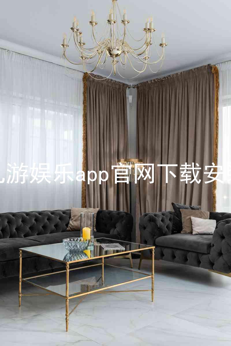 九游娱乐app官网下载安装