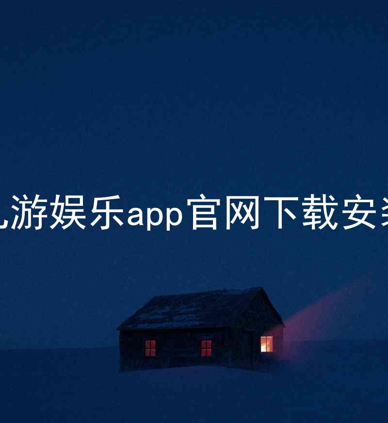 九游娱乐app官网下载安装
