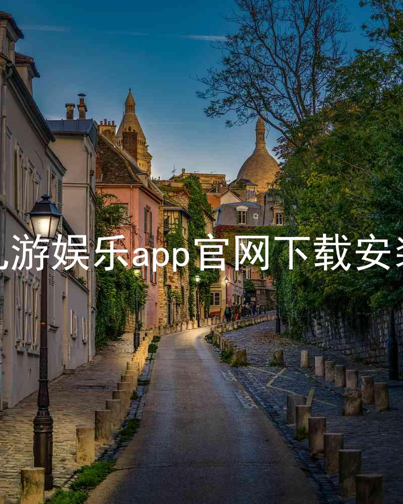 九游娱乐app官网下载安装
