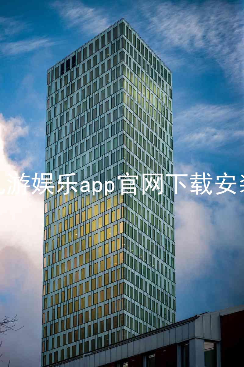 九游娱乐app官网下载安装