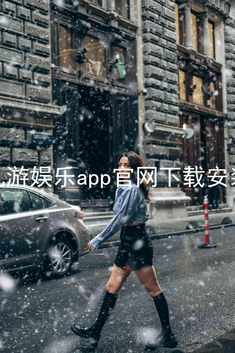 九游娱乐app官网下载安装