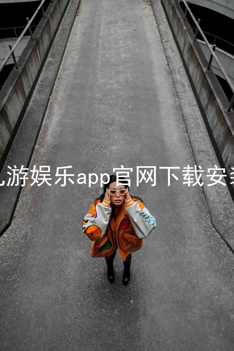 九游娱乐app官网下载安装