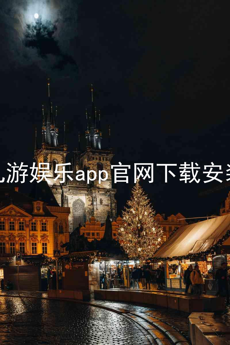 九游娱乐app官网下载安装