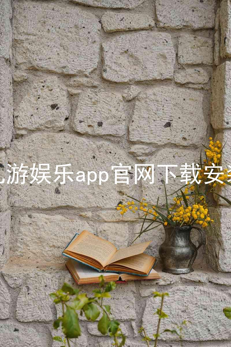 九游娱乐app官网下载安装