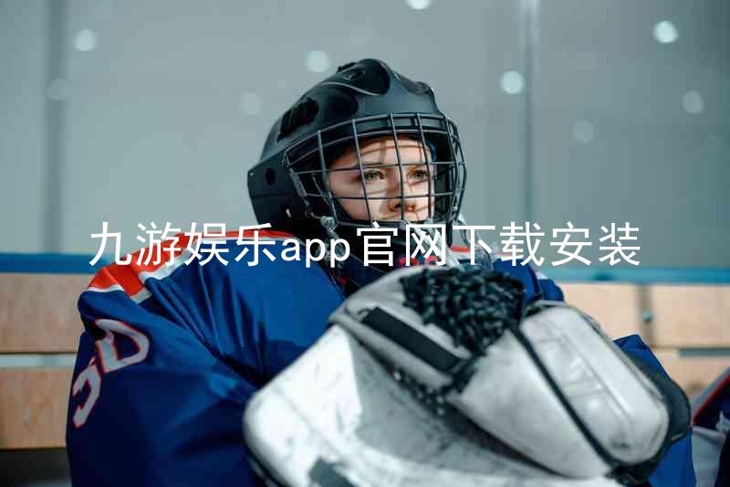 九游娱乐app官网下载安装