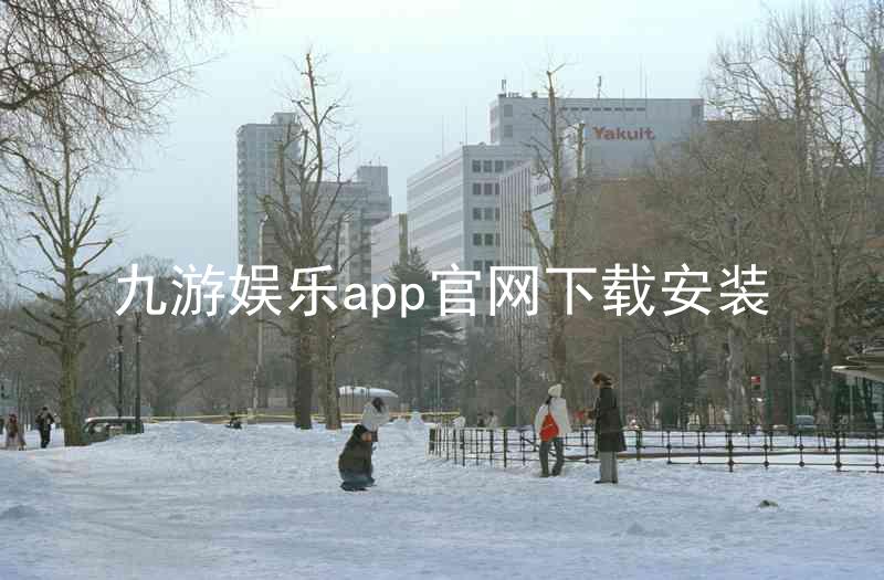 九游娱乐app官网下载安装