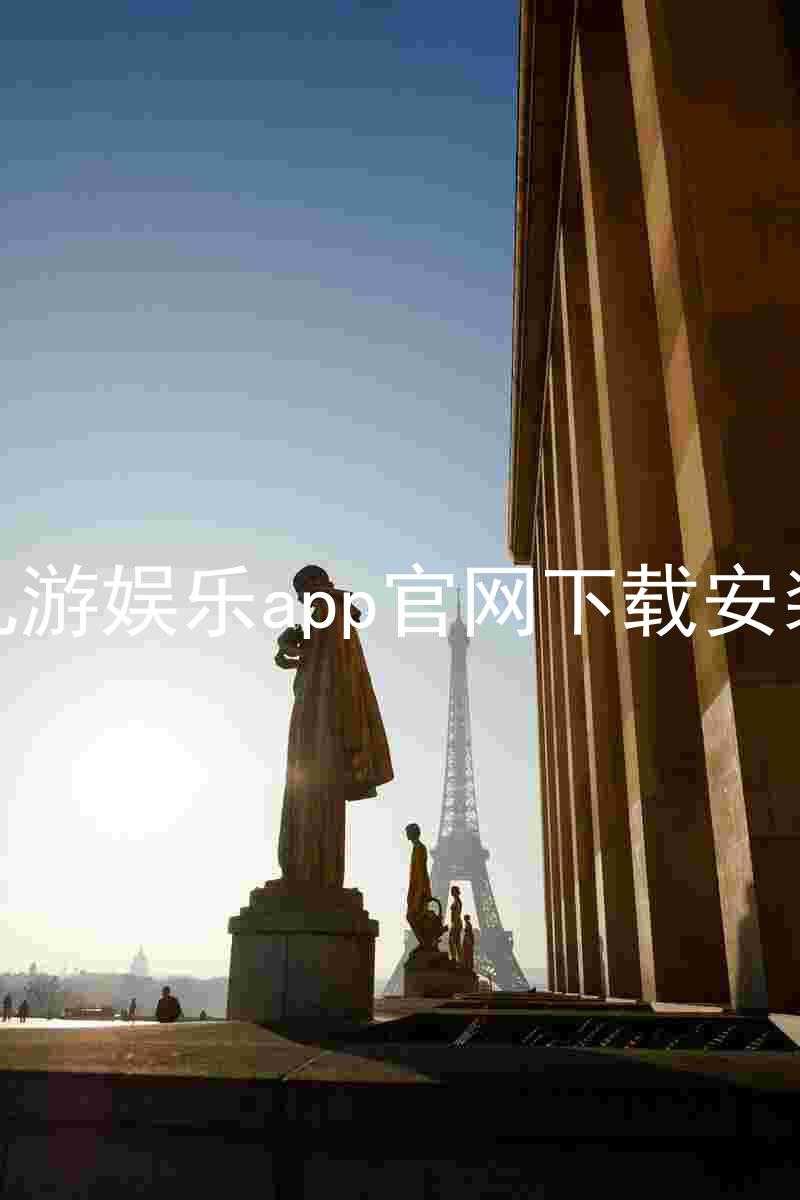 九游娱乐app官网下载安装