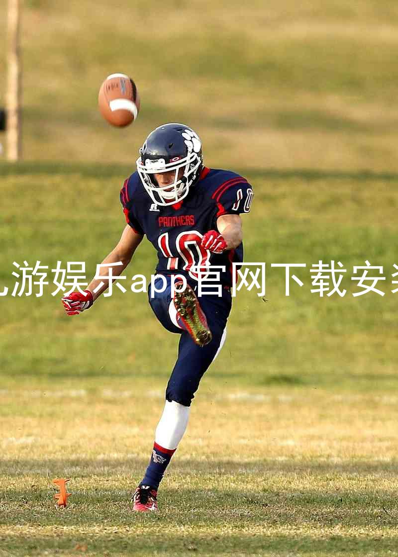 九游娱乐app官网下载安装